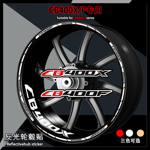 CB400X/F反光轮毂贴防水内圈贴纸