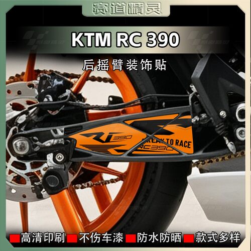KTMRC390摇臂贴纸个性创意拉花