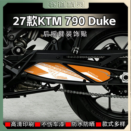 27款KTM790DUKE后摇臂装饰贴纸