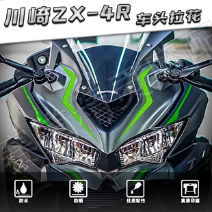 适用川崎ZX-4R/ZX-4RR车头拉花装饰贴画防水贴纸贴花版画改装配件