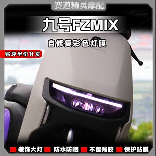 适用于九号FZMIX紫罗兰大灯尾灯膜保护灯膜车身贴纸贴膜改装配件