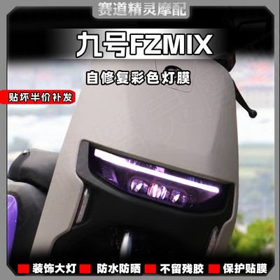 九号FZMIX紫罗兰大灯尾灯膜