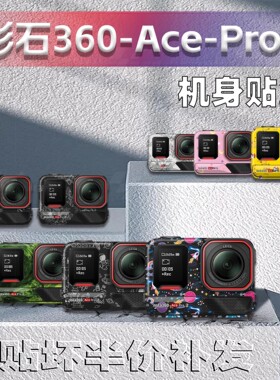 适用于影石Insta Ace Pro2运动相机贴纸装饰外壳保护贴膜改装配件