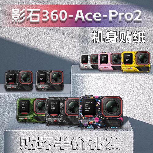 适用于影石InstaAcePro2相机贴纸