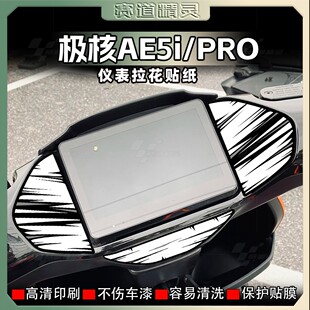 适用极核AE5I/PRO贴纸电动车仪表盘装饰卡通防水保护贴膜改装配件