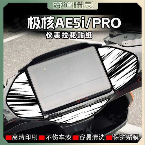 极核AE5I/PRO贴纸电动车仪表盘
