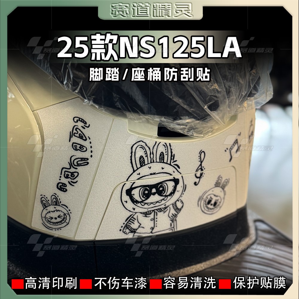 本田NS125LA加厚磨砂脚踏贴纸