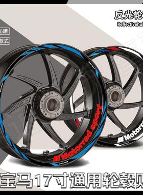 适用于宝马G310RR/F900R/S1000RR反光轮毂贴纸改装内圈贴花防水