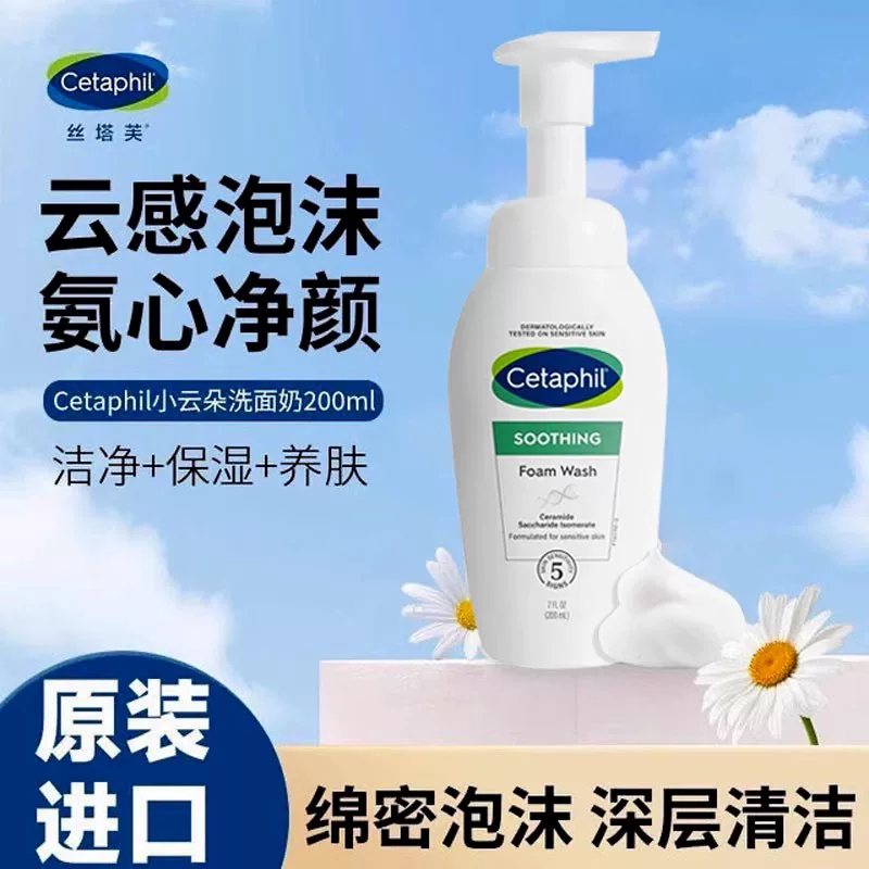 Cetaphil丝塔芙小云朵舒缓温和泡沫洗面奶净润进口氨基酸洁面乳