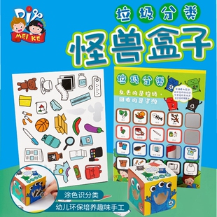 垃圾分类主题手工diy怪兽盒子儿童益智粘贴制作玩具幼儿园材料包