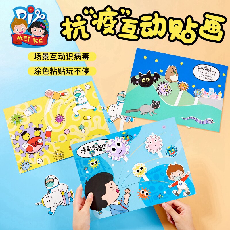 防疫主题手工diy抗疫贴画儿童创意互动立体粘贴玩具幼儿园材料包