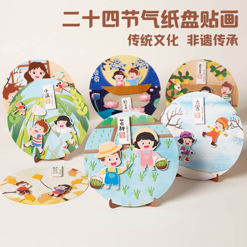 传统二十四节气手工diy纸盘贴画