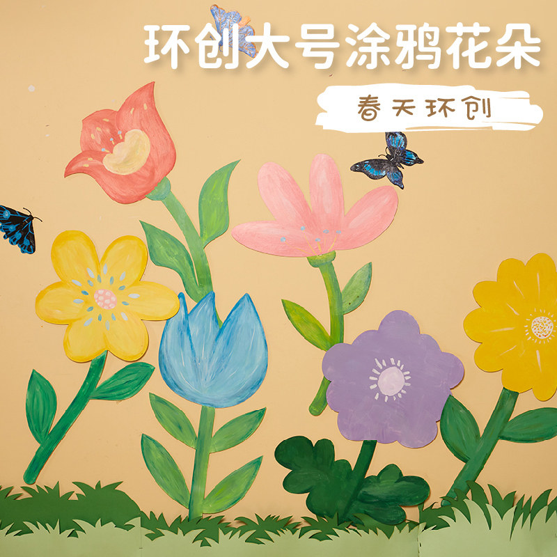 环创涂鸦花朵手工diy儿童创意美术绘画场景布置主题幼儿园材料包