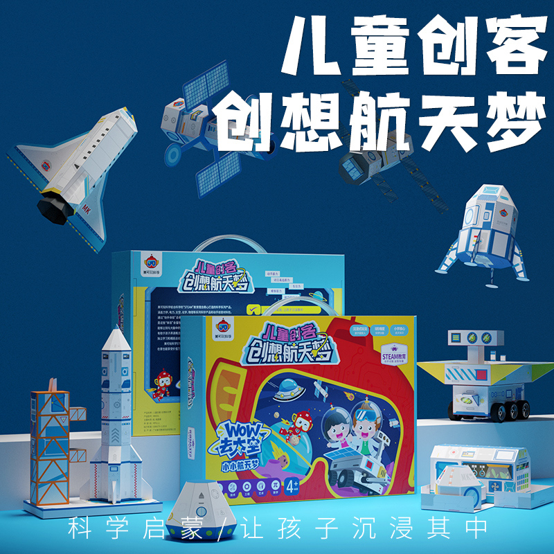 科学小实验套装创想航天梦儿童幼儿园玩具手工科技制作小发明套盒