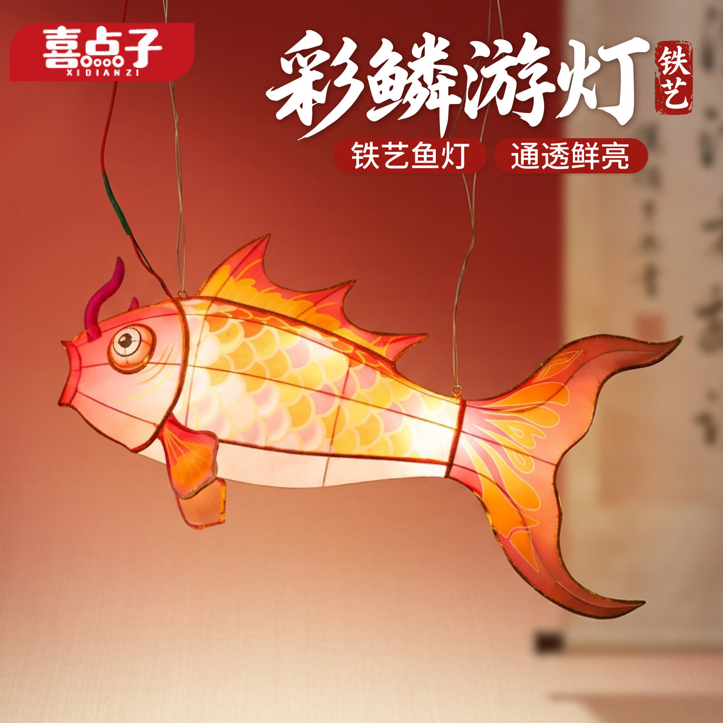 中秋鲤跃华灯铁艺发光材料包