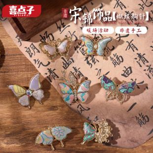 非遗宋锦蝴蝶胸针手工diy儿童材料装 暖场团建活动首饰品 饰新中式