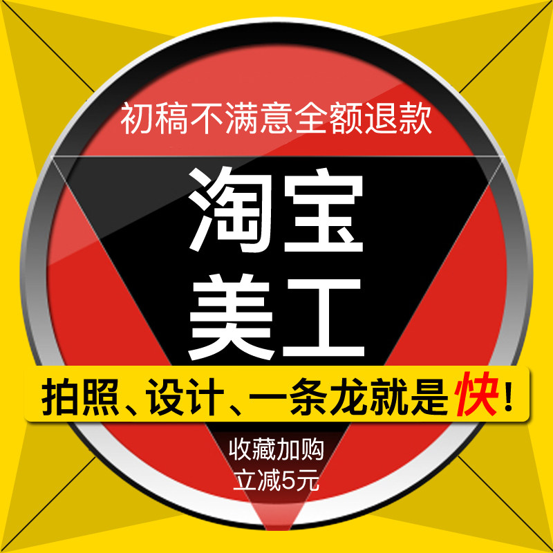 p图淘宝美工平面海报设计制作详情页主图设计产品店铺装修定制ps
