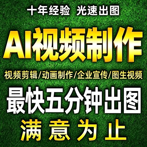 ai视频制作短视频剪辑满意为止！