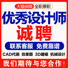设计师接单兼职室内3d建模效果图cad代画图家装工装机械装修施工