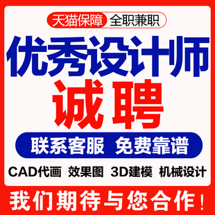 设计师接单兼职室内3d建模效果图cad代画图家装工装机械装修施工