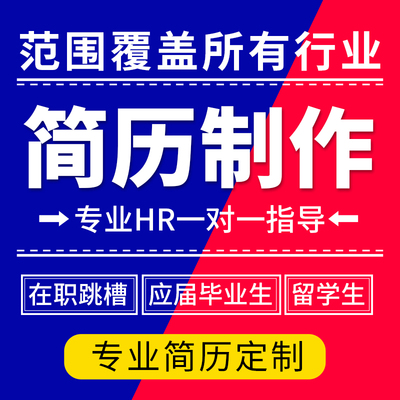 简历制作定制润色满意为止！
