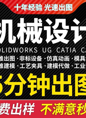 Solidworks代画CATIA三维建模UG机械设计cad制图夹具模具sw代做