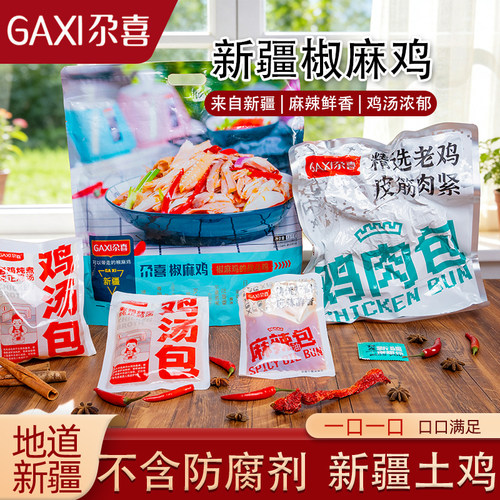 新疆尕喜椒麻鸡整只手撕鸡