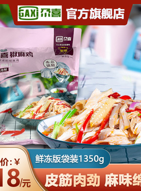 新疆尕喜麻椒鸡1350g熟食即食真空麻辣手撕椒麻鸡整只烧鸡手扒鸡