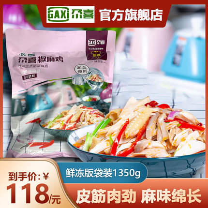 新疆尕喜麻椒鸡1350g熟食即食真空麻辣手撕椒麻鸡整只烧鸡手扒鸡
