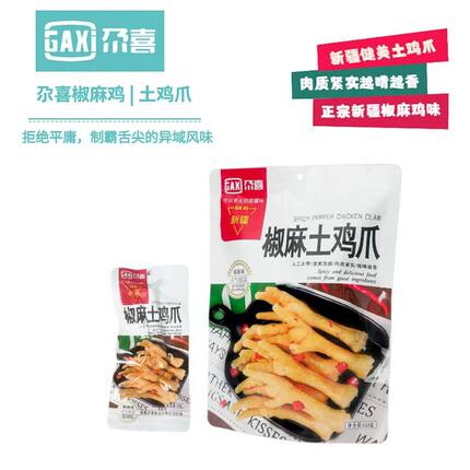 新疆尕喜椒麻土鸡爪125gx2袋独立包装熟食凤爪鸡肉小吃办公零食