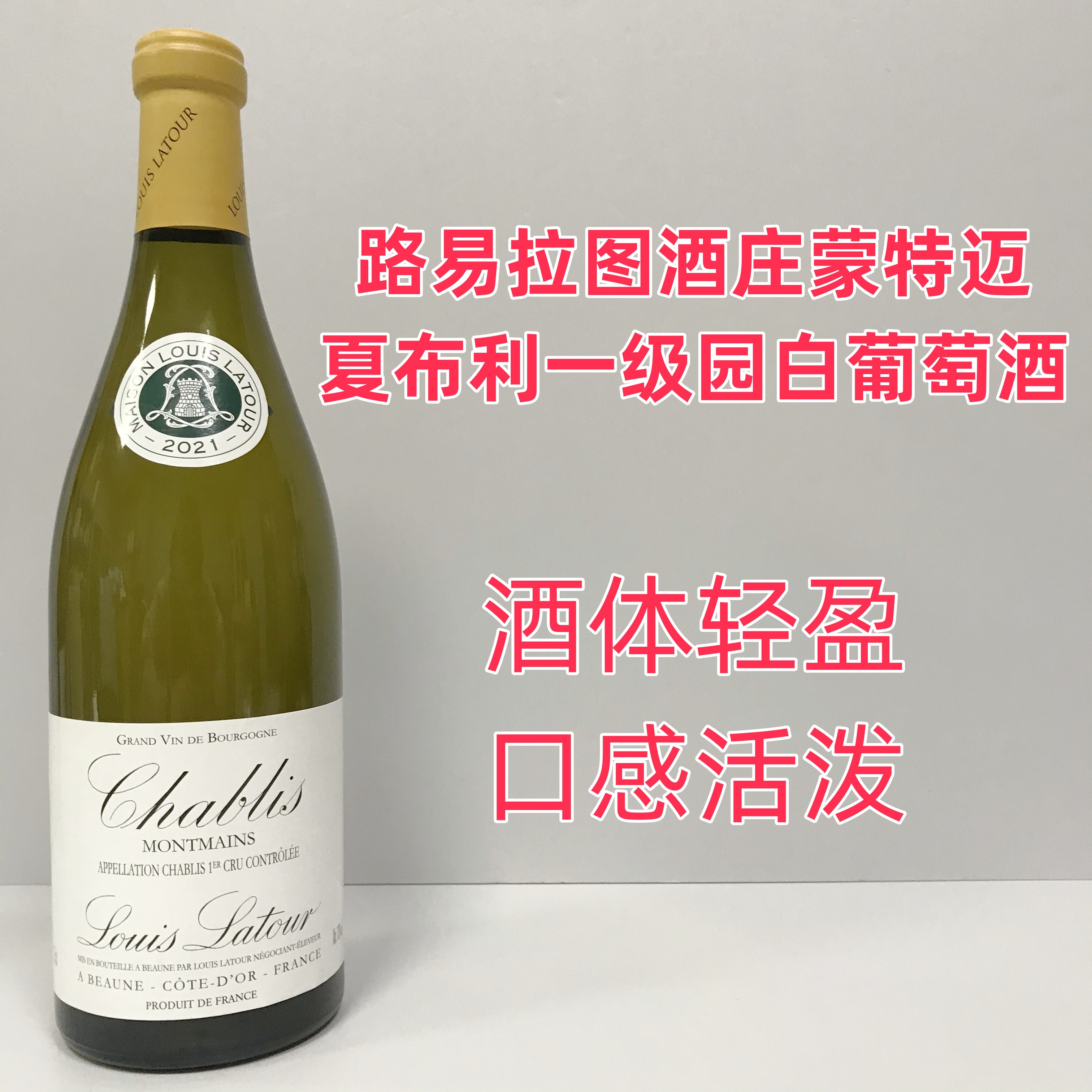 法国进口 Louis Latour 路易拉图蒙特迈 夏布利一级园 白葡萄酒