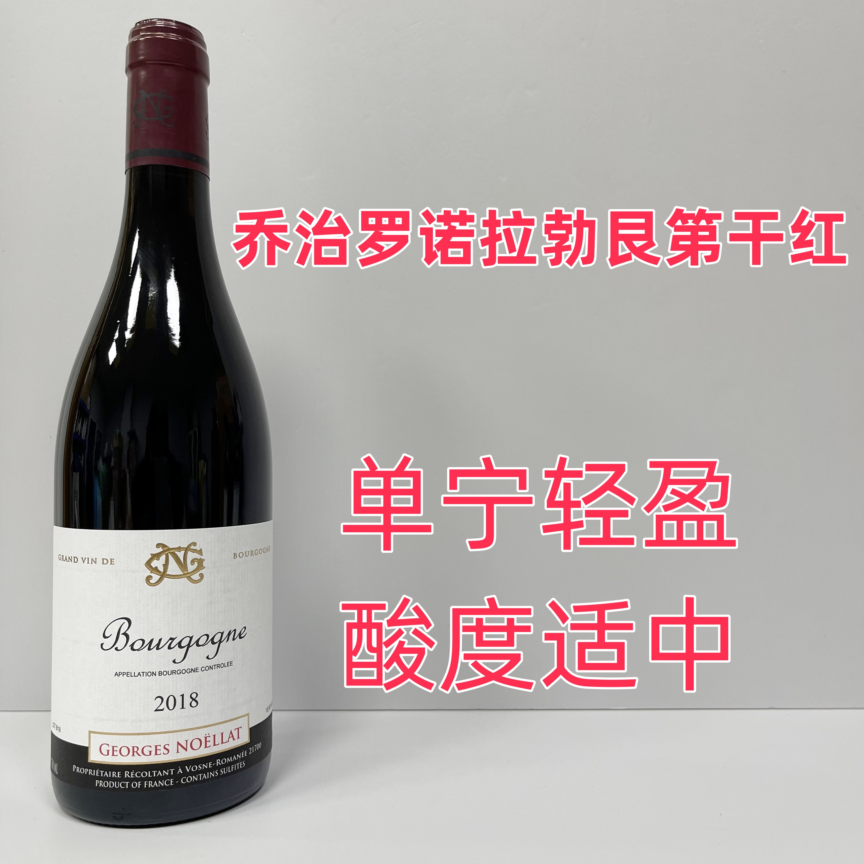 法国原瓶 Georges Noellat 乔治罗诺拉 勃艮第 干红葡萄酒 2018年