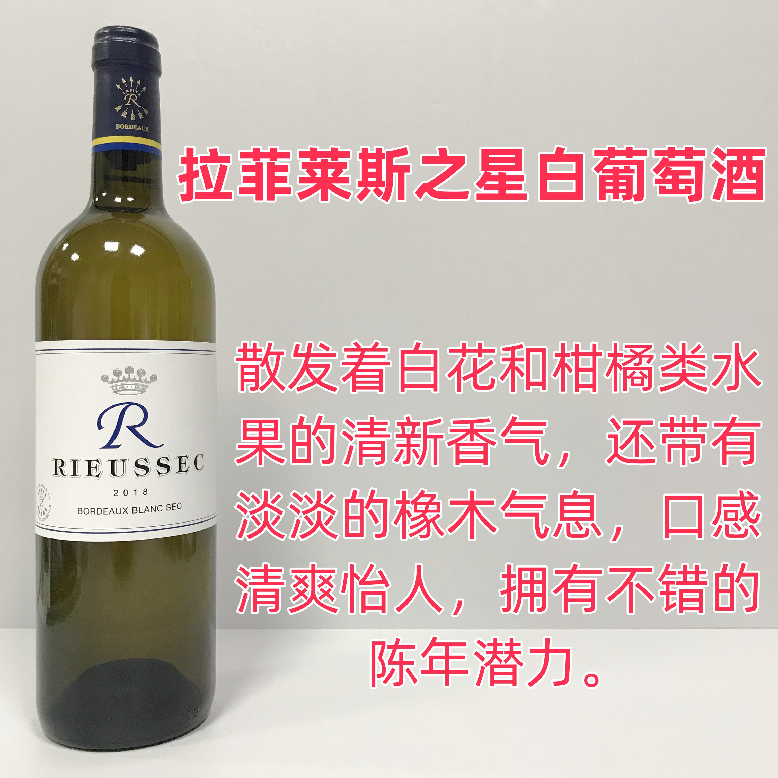 法国原瓶 RIEUSSEC 拉菲丽丝 罗斯柴尔德 莱斯之星干白葡萄酒2018