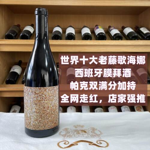 西班牙 阿图维拉蒙卡约老藤歌海娜红酒葡萄酒 Alto Moncayo马赛克 - 封面