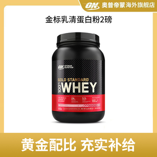 美国进口 健身男女增肌 2磅 金标乳清蛋白粉WHEY ON奥普帝蒙