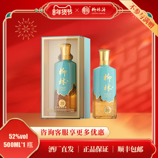 【年货节抢先购】柳林酒（天青20）酒海香型52度纯粮酿造500ml