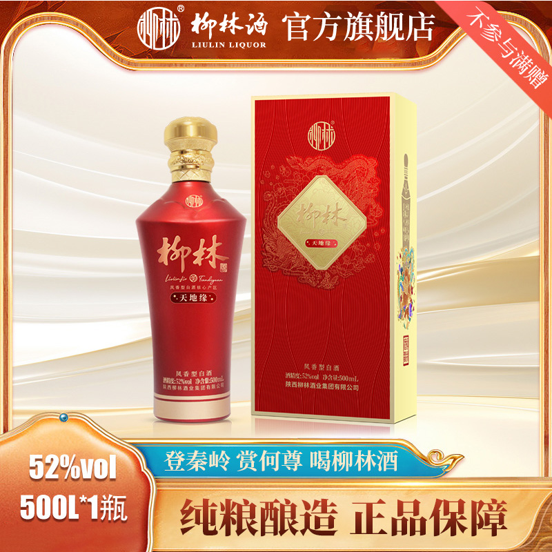 柳林酒 天地缘 52度凤香型白酒婚宴用酒纯粮酿造礼盒装陕西白酒