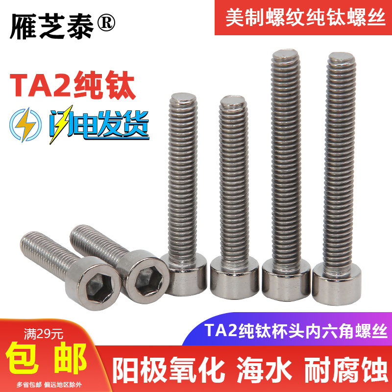 TA2纯钛美制螺纹圆柱头内六角