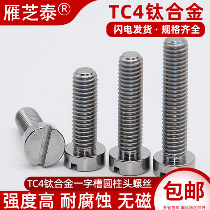 TC4钛合金螺丝Gr5一字槽圆柱头螺钉M2.5M3M4M5M6圆头一字螺栓开槽