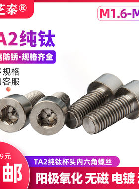 钛螺丝纯钛内六角螺栓TA2纯钛螺丝DIN912杯头螺钉圆柱头M3M4M5M68