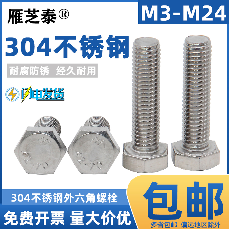 外六角304不锈钢螺栓