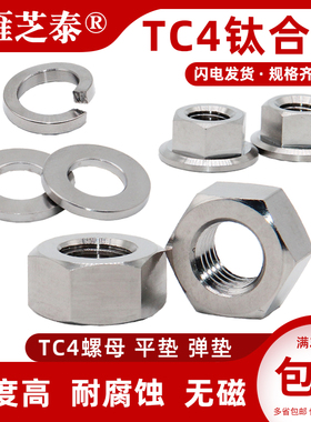 TC4钛合金六角螺母Gr5平垫圈弹垫法兰面M1.6M2M2.5M3M4M5M6M8M10