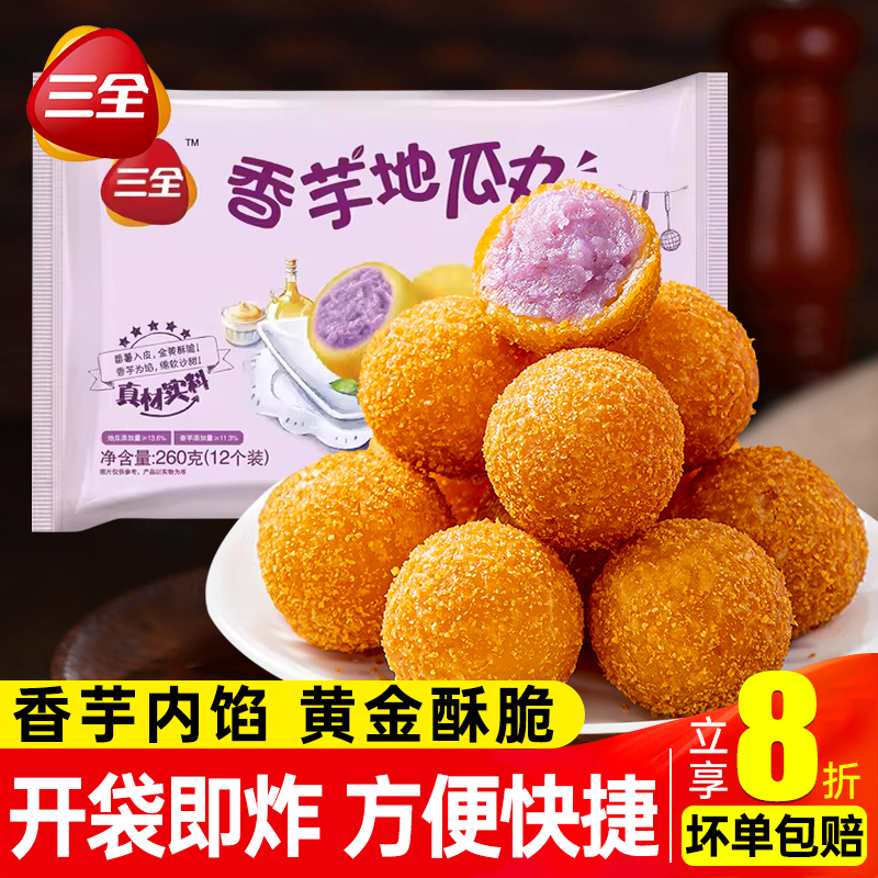 三全香芋地瓜丸酒店甜点紫薯点心