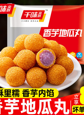 千味央厨香芋地瓜丸油炸半成品小吃紫薯球丸子食品家用方便糕点心