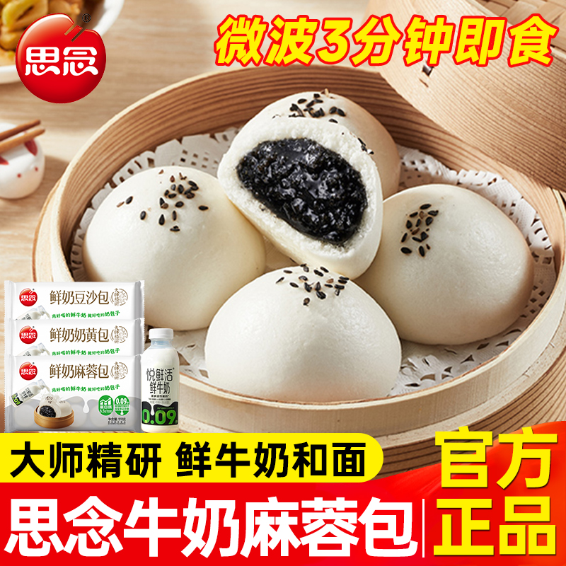 思念牛奶芝麻包奶黄包豆沙包