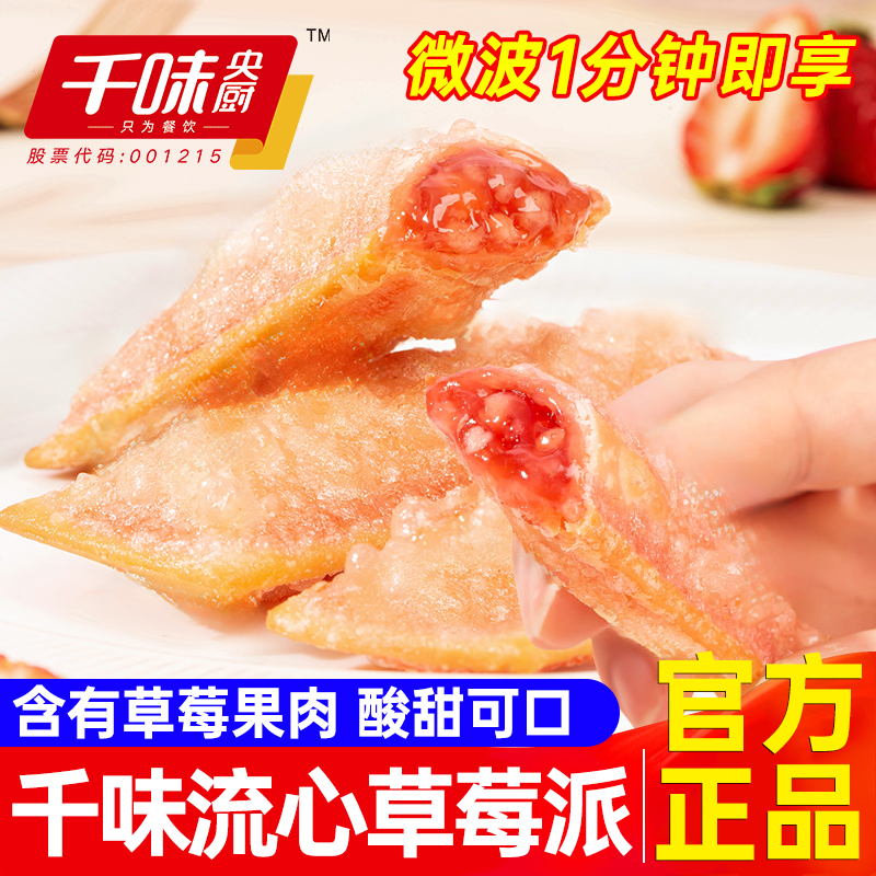 千味央厨流心草莓派红豆派