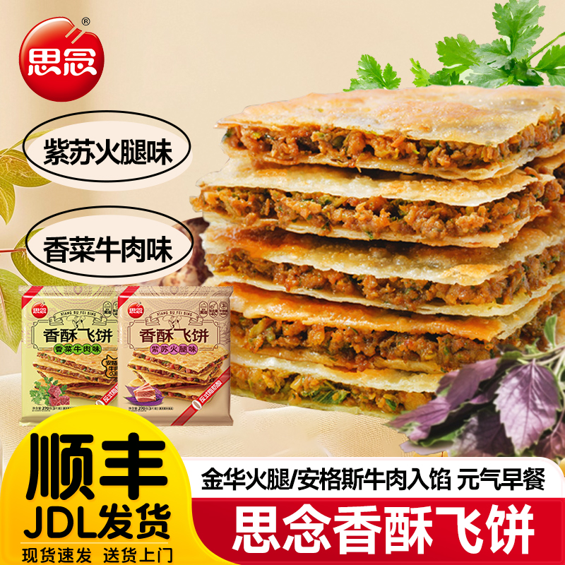 思念香菜牛肉紫苏火腿飞饼印度飞饼早餐半成品黄油手抓饼煎饼正品