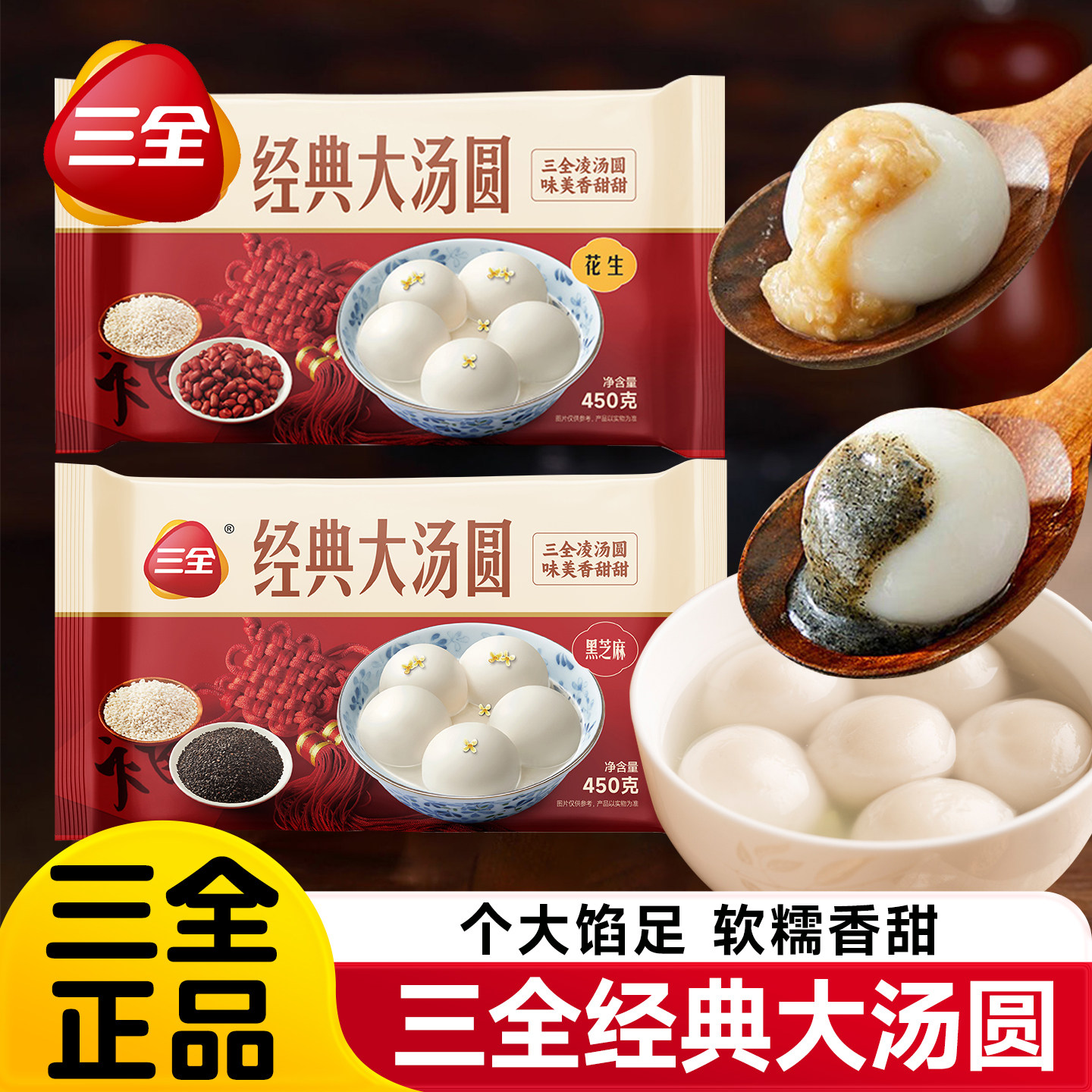 三全经典大汤圆黑芝麻花生馅元宵早餐速食半成品糯米团子甜品官方