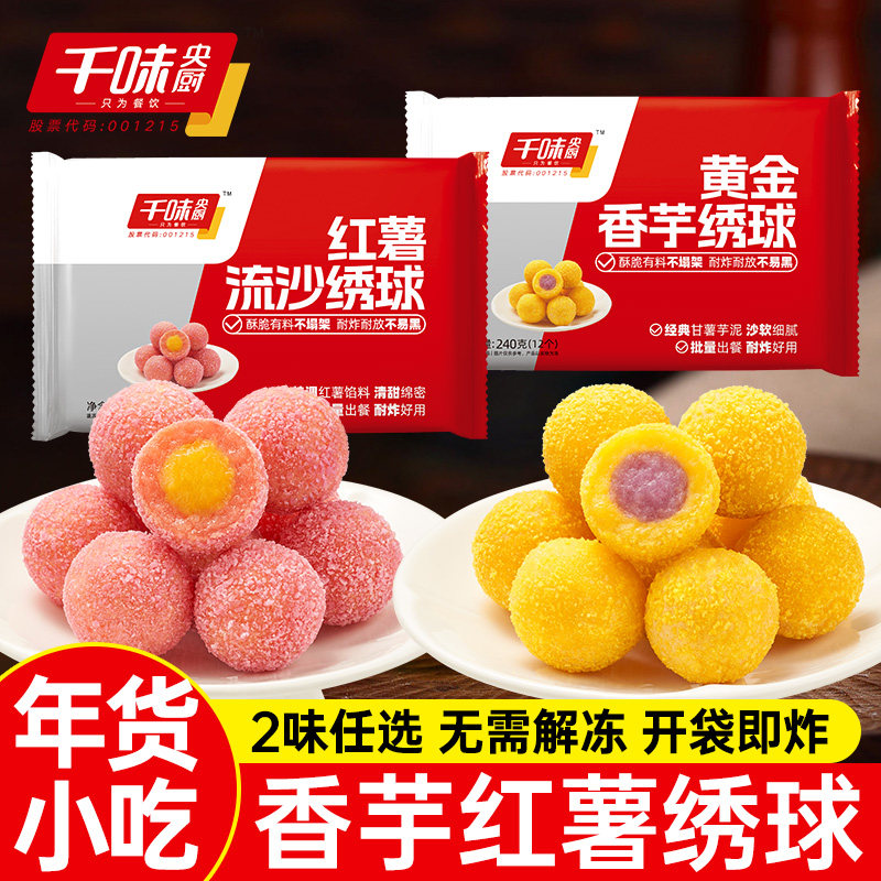 千味央厨红薯流沙绣球空气炸锅半成品黄金香芋丸子油炸小吃年夜饭,粮油调味/速食/干货/烘焙,油条/春卷,淘宝优惠券,粉丝福利购,淘宝优惠卷