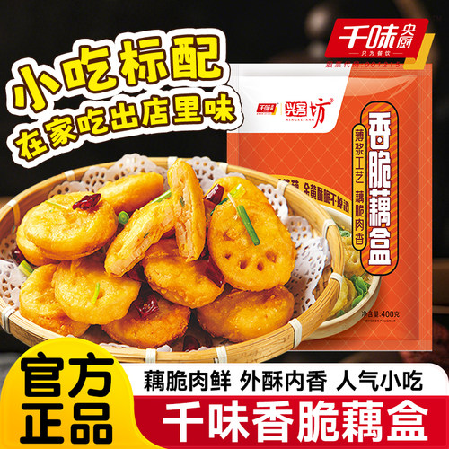香脆藕盒半成品空气炸锅食材